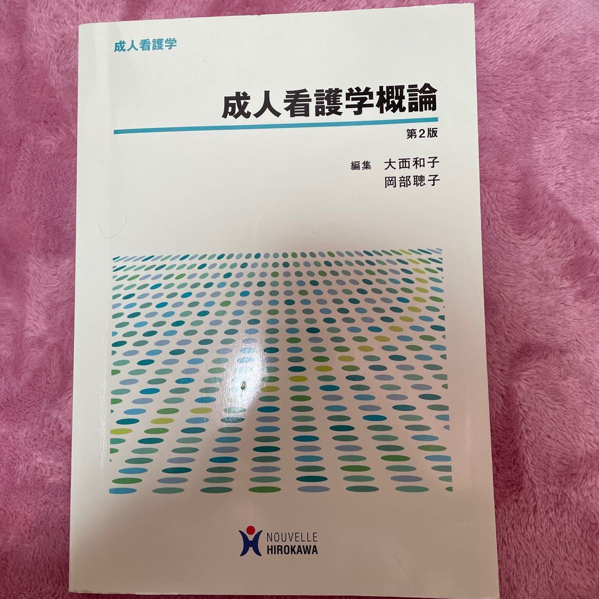 成人看護学概論 第２版 成人看護学／大西和子 (著者) 岡部聰子 (著者)