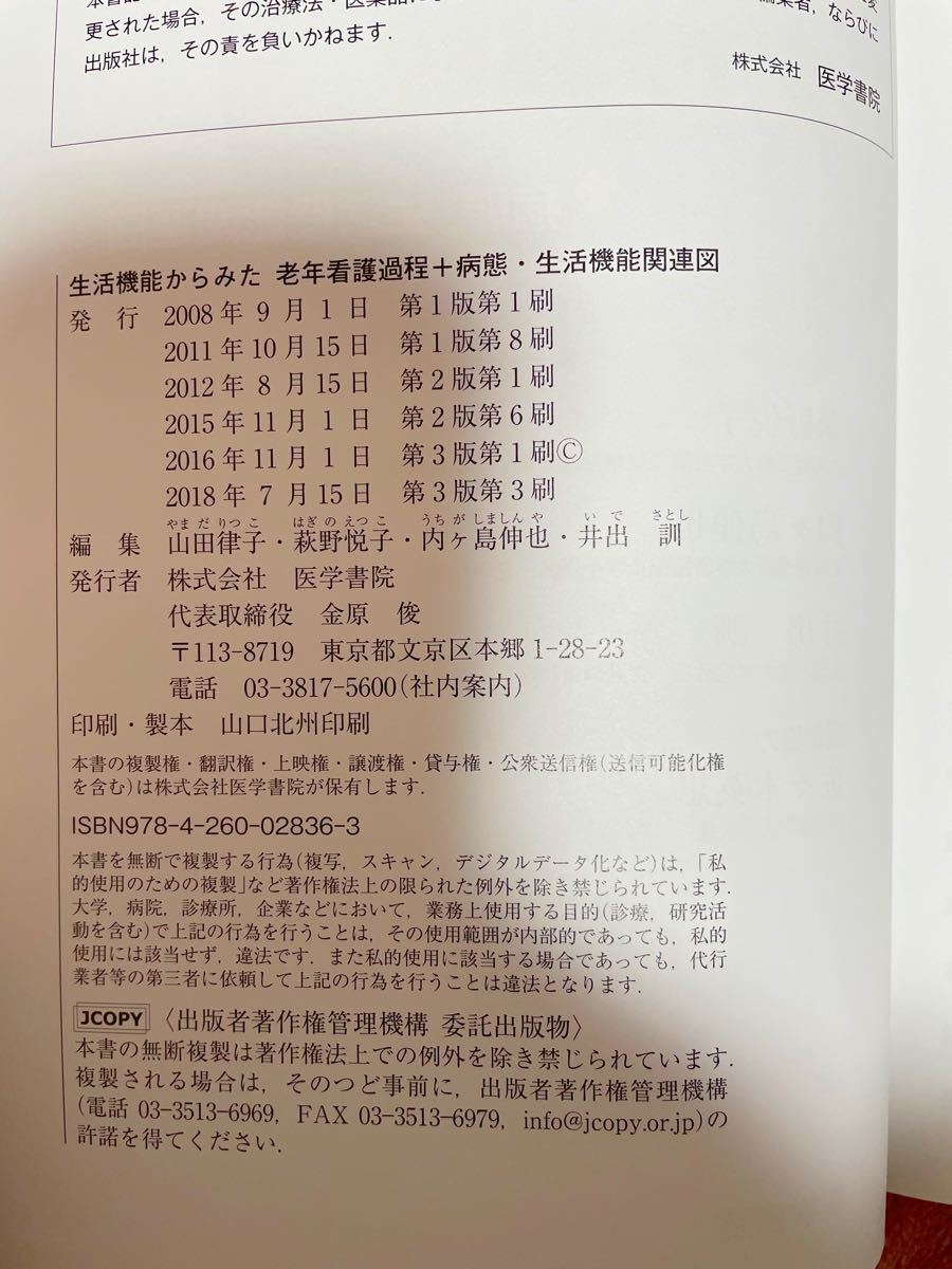 生活機能からみた老年看護過程+病態生活機能関連図/山田律子/萩野悦子/内ケ島伸也