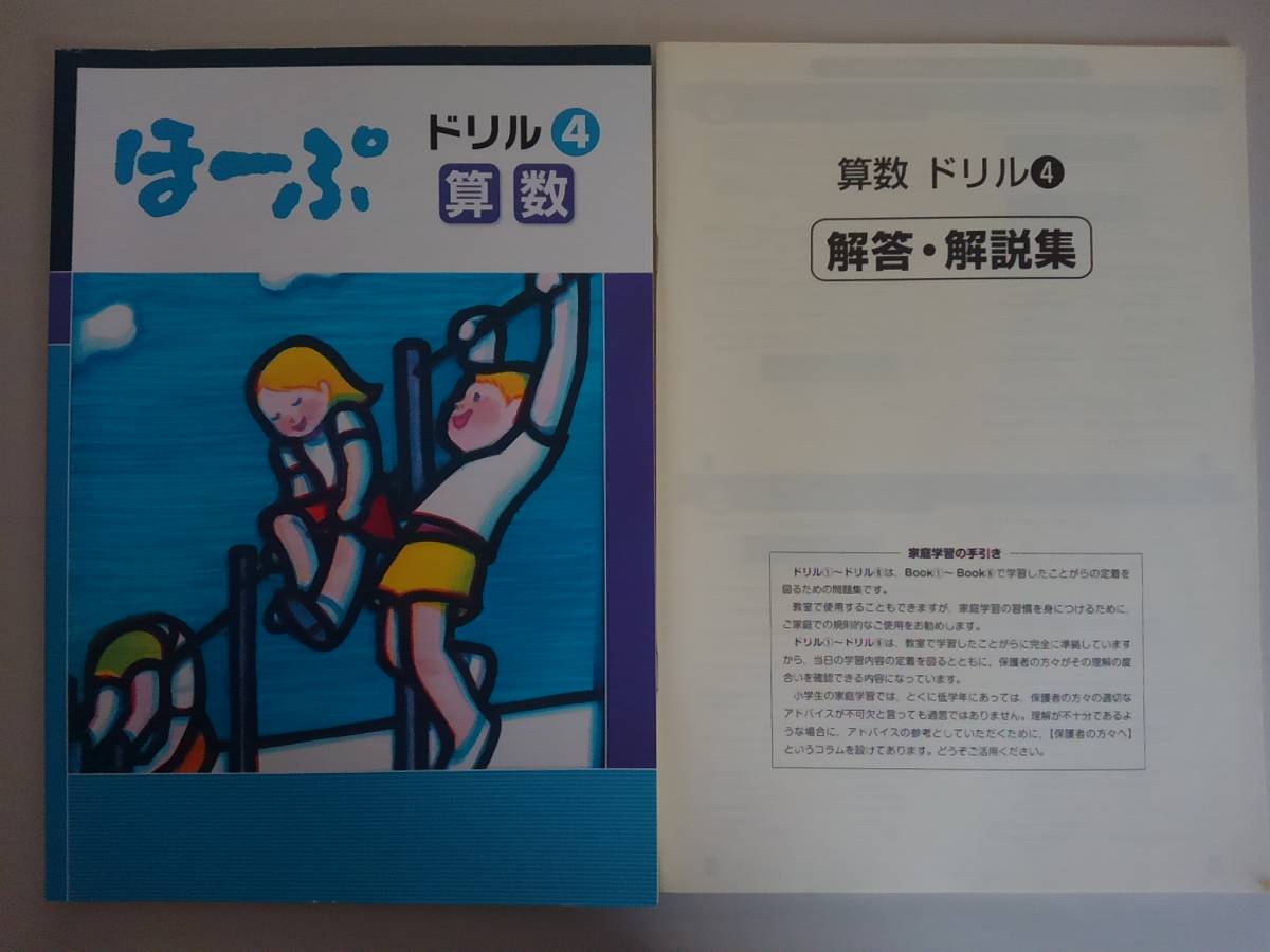 ヤフオク! - ほーぷ 算数 4年 ドリル 塾教材 別冊解答付き【即決】
