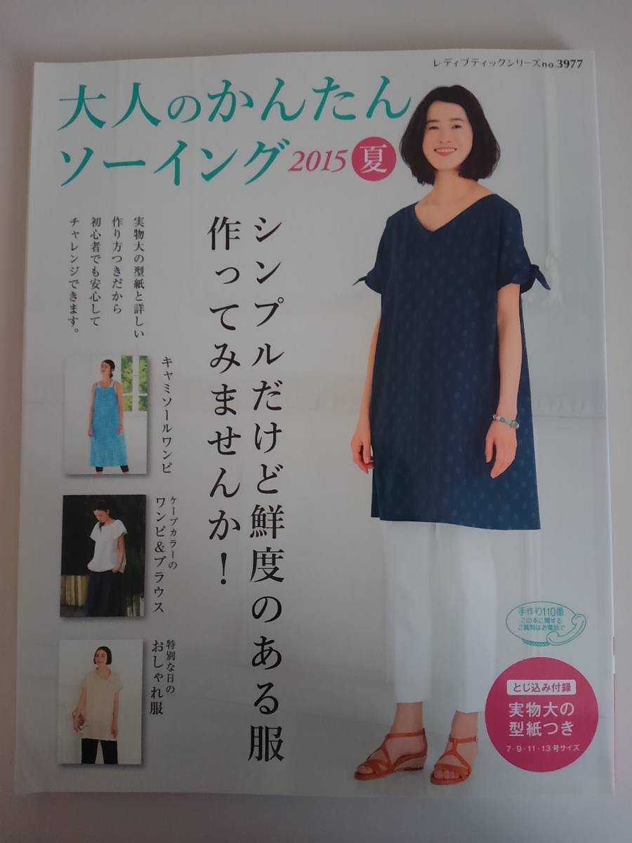 大人のかんたんソーイング(2015夏) レディブティックシリーズNo.3977 ブティック社 【即決】_画像1