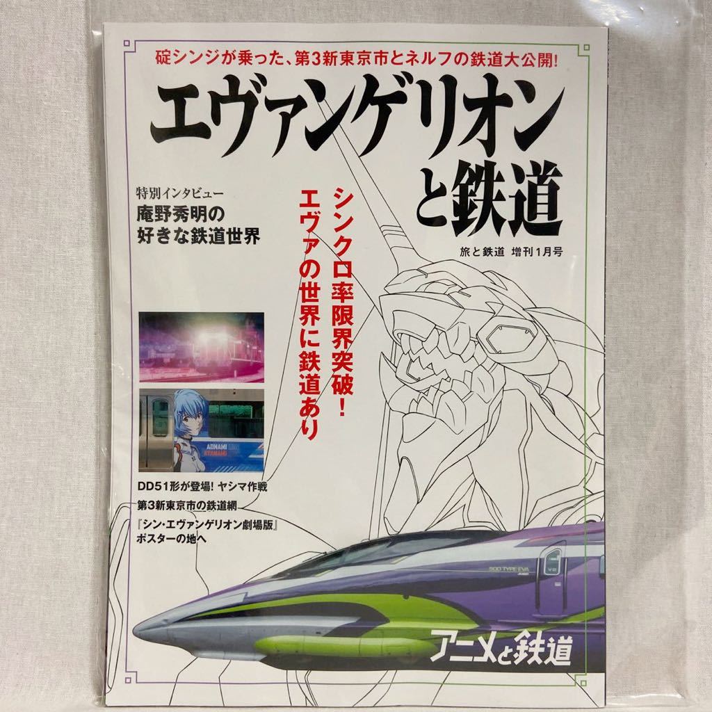 エヴァンゲリオンと鉄道 旅と鉄道 増刊1月号 庵野秀明 DD51形 劇場版 アニメと鉄道 綾波レイ 初号機　本_画像1