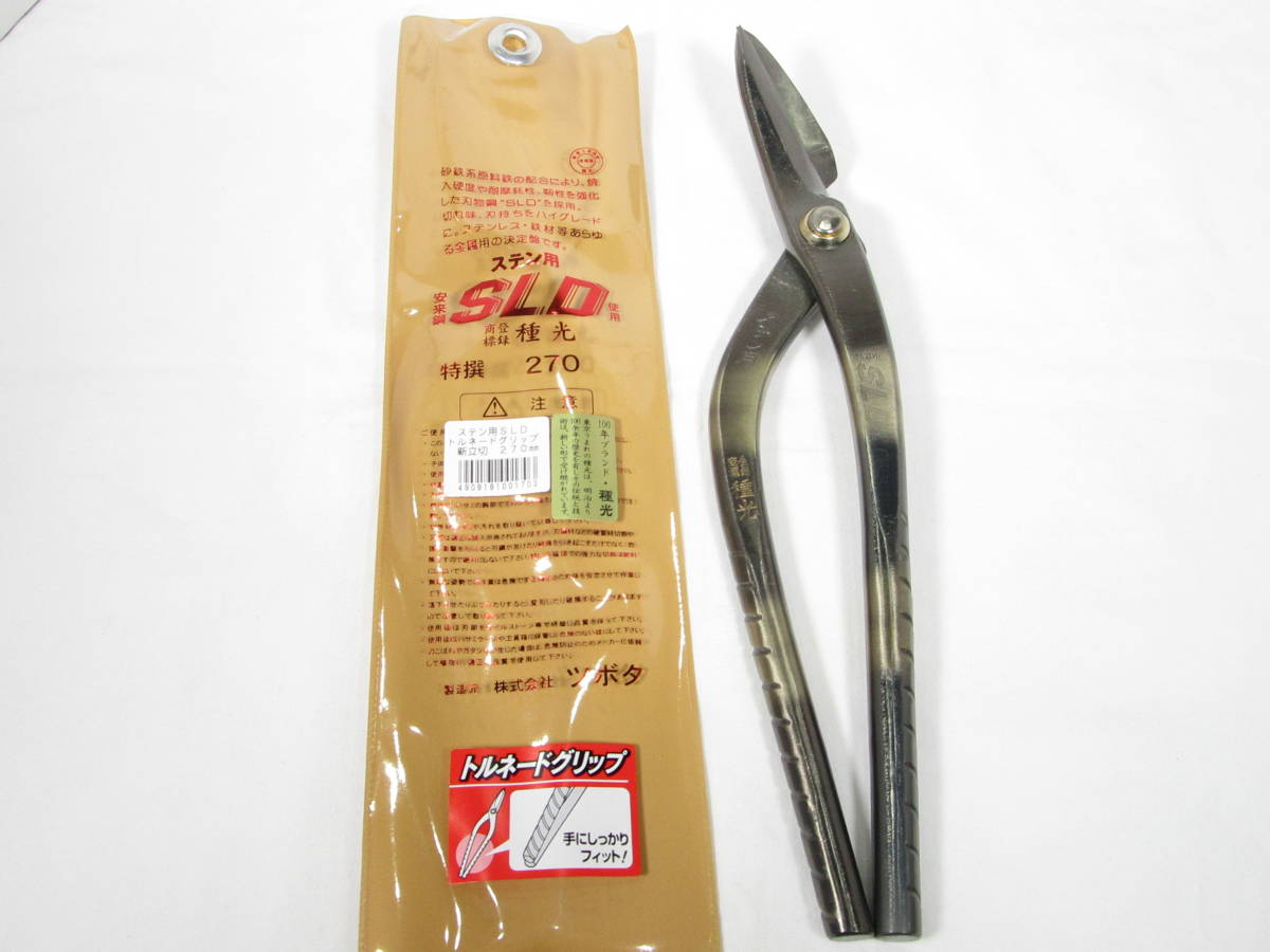 【板金工具】　種光　SLD　トルネ-ドグリップ　新立切270㎜_画像1