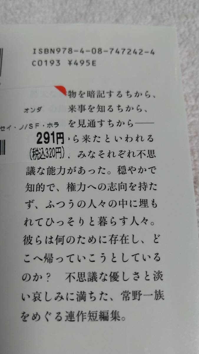 ”光の帝国　常野物語　恩田陸”　集英社文庫_画像7