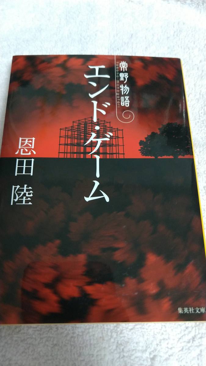 ”エンド・ゲーム　常野物語　恩田陸”　集英社文庫_画像1