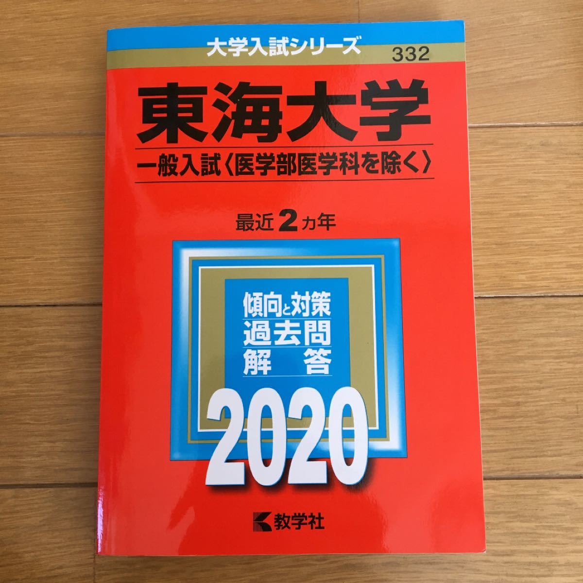 Paypayフリマ 東海大学 一般入試 医学部医学科を除く 年版 Paypayフリマ 東海大学 一般入試 医学部医学科を除く 年版