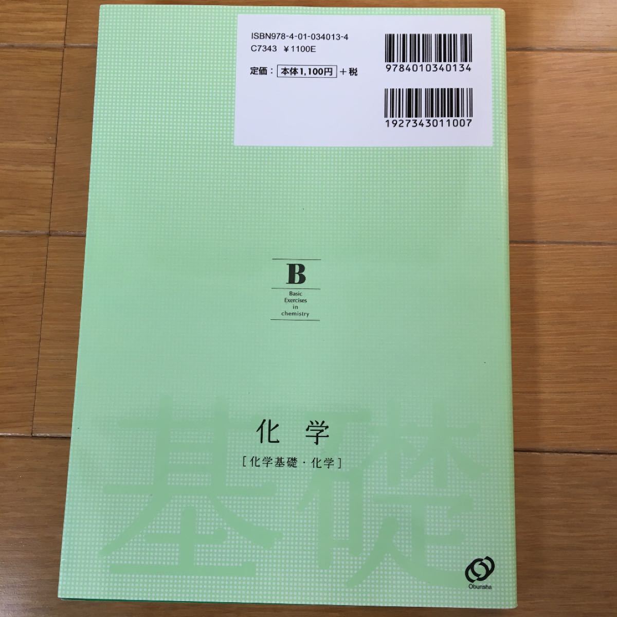 化学 〈化学基礎化学〉 基礎問題精講/鎌田真彰/橋爪健作