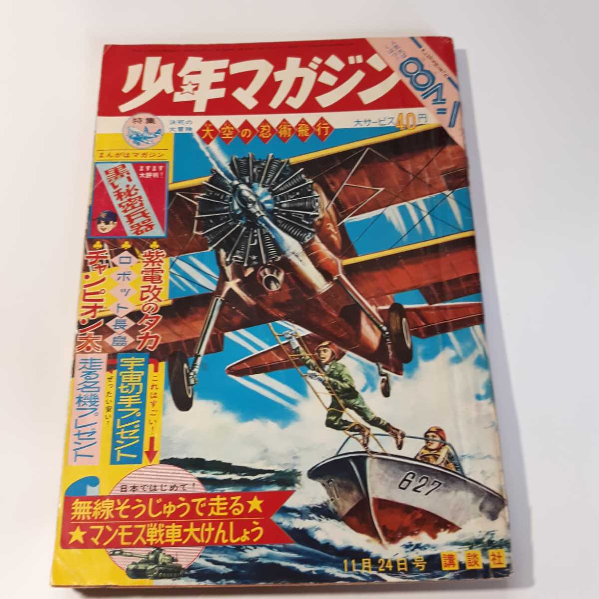 ヤフオク! - 6168-3 少年マガジン 1963年 昭和38年 1...