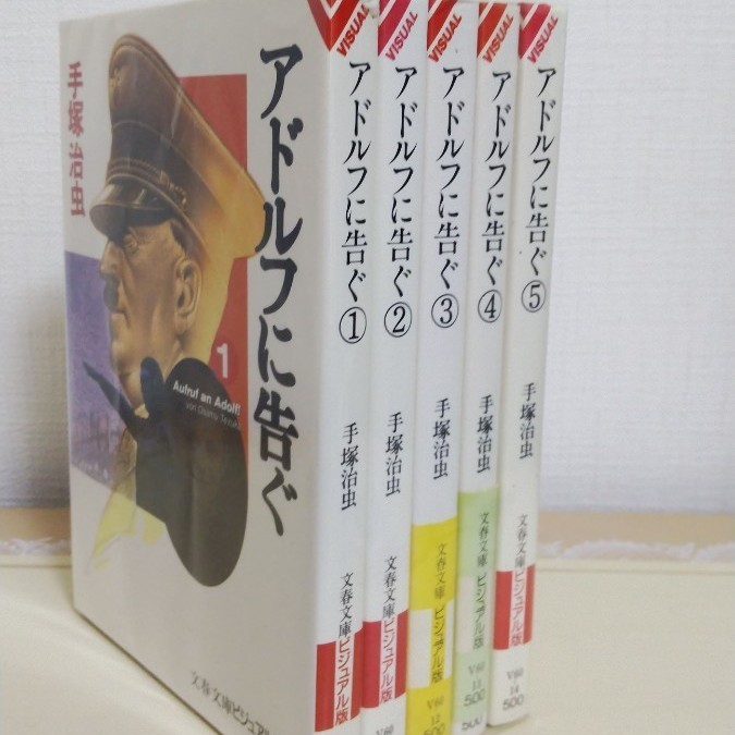 ☆アドルフに告ぐ 1~5巻 全巻セット☆