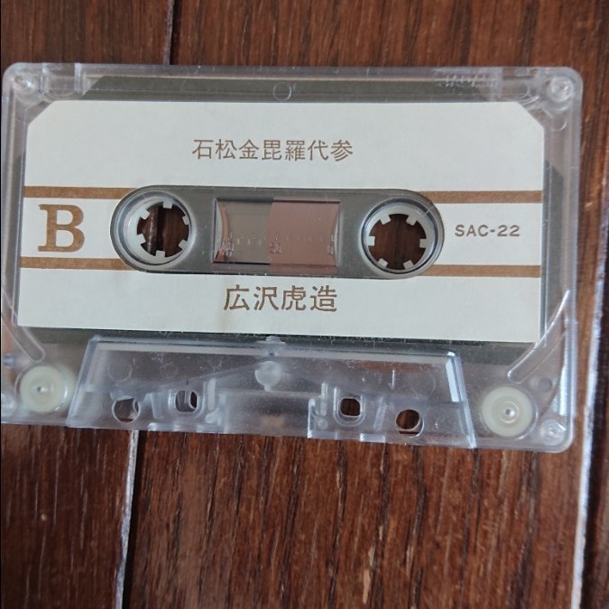 広沢虎造 カセットテープ｜PayPayフリマ