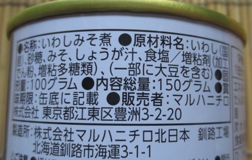 マルハニチロ　釧路のいわし　味噌煮150g　切手可　レターパックで数2まで可_画像7