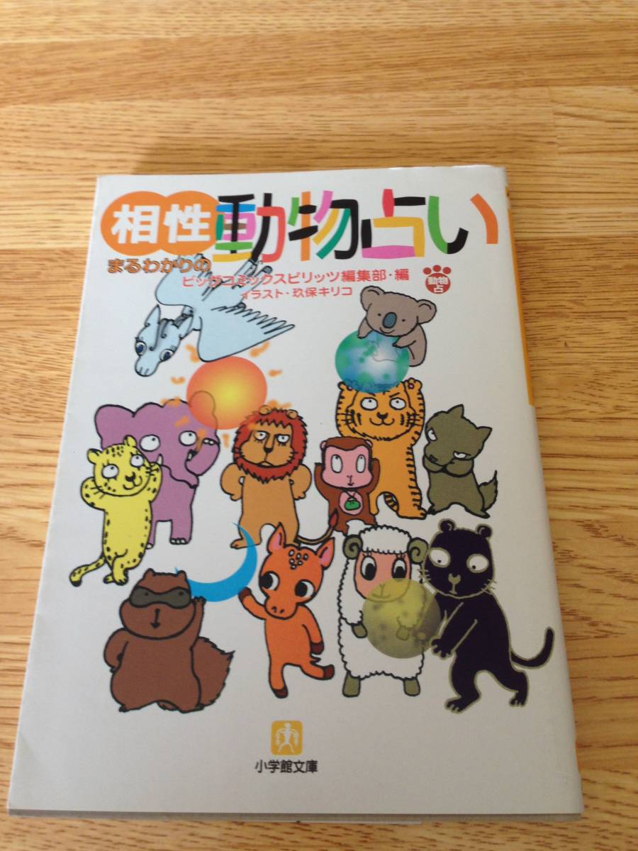 相性まるわかりの動物占いの値段と価格推移は 6件の売買情報を集計した相性まるわかりの動物占いの価格や価値の推移データを公開 相性まるわかりの動物占いの値段と価格推移は 6件の売買情報を集計した相性まるわかりの動物占いの価格や価値の推移データを公開