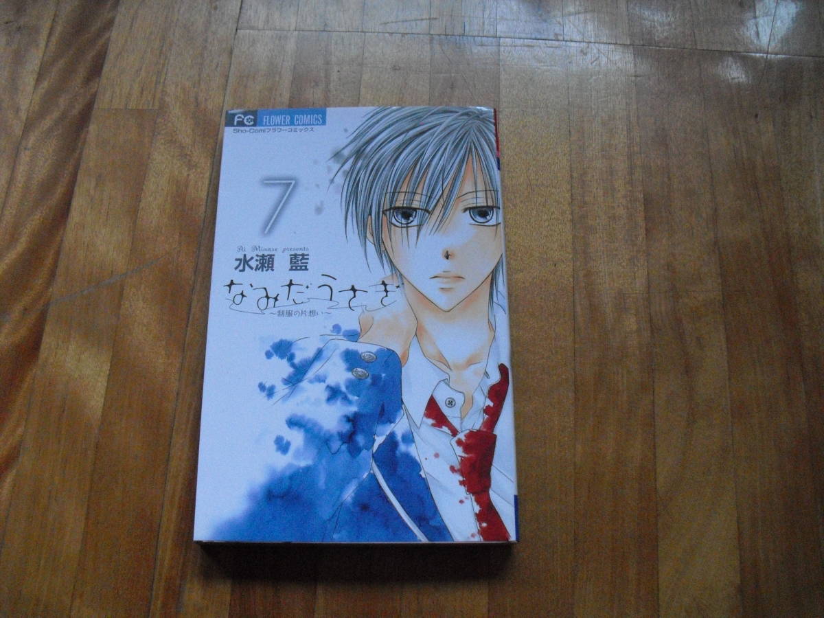 Paypayフリマ なみだうさぎ 7巻 水瀬 藍
