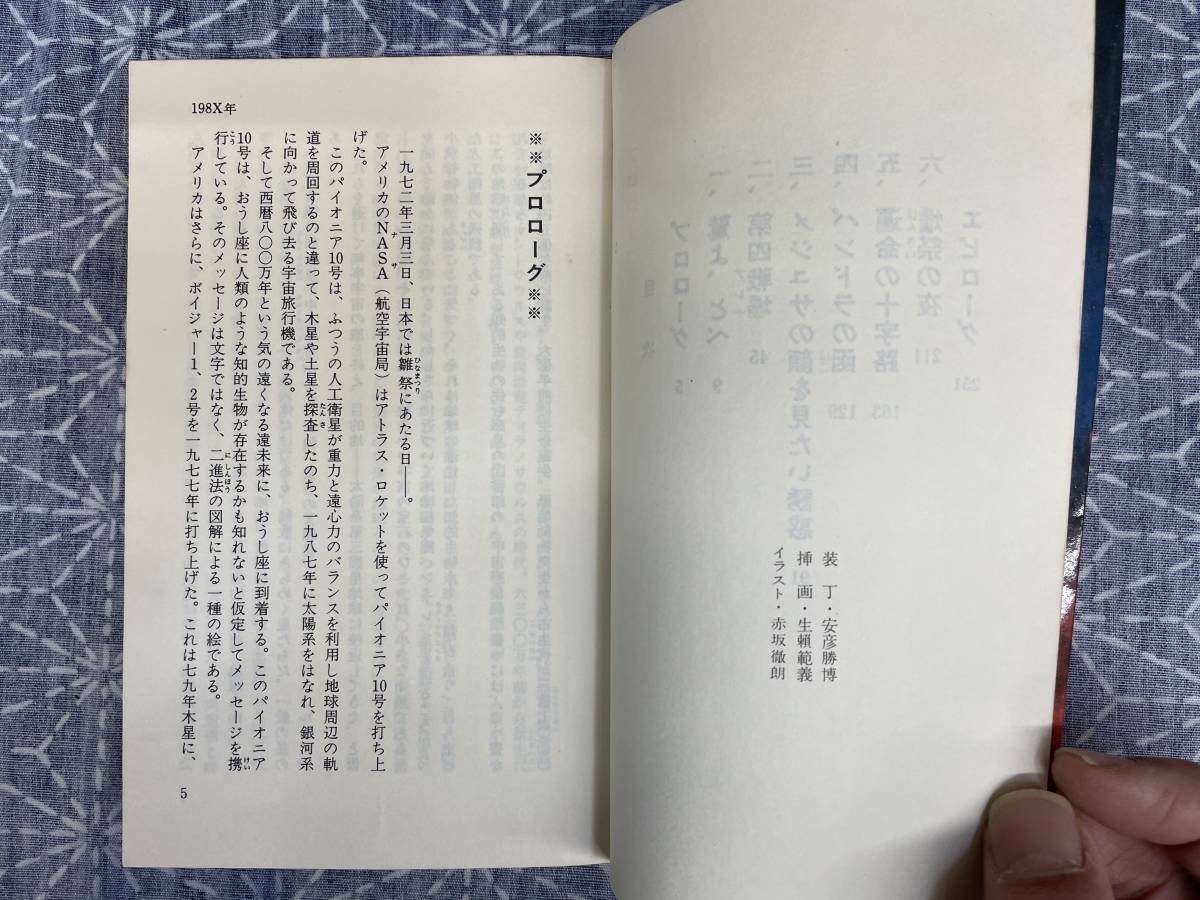 198X年 FUTURE WAR 岩野正隆 実業之日本社 昭和54年 初版_画像6