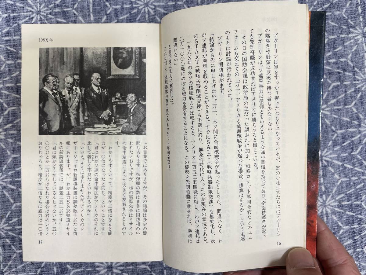 198X年 FUTURE WAR 岩野正隆 実業之日本社 昭和54年 初版_画像7