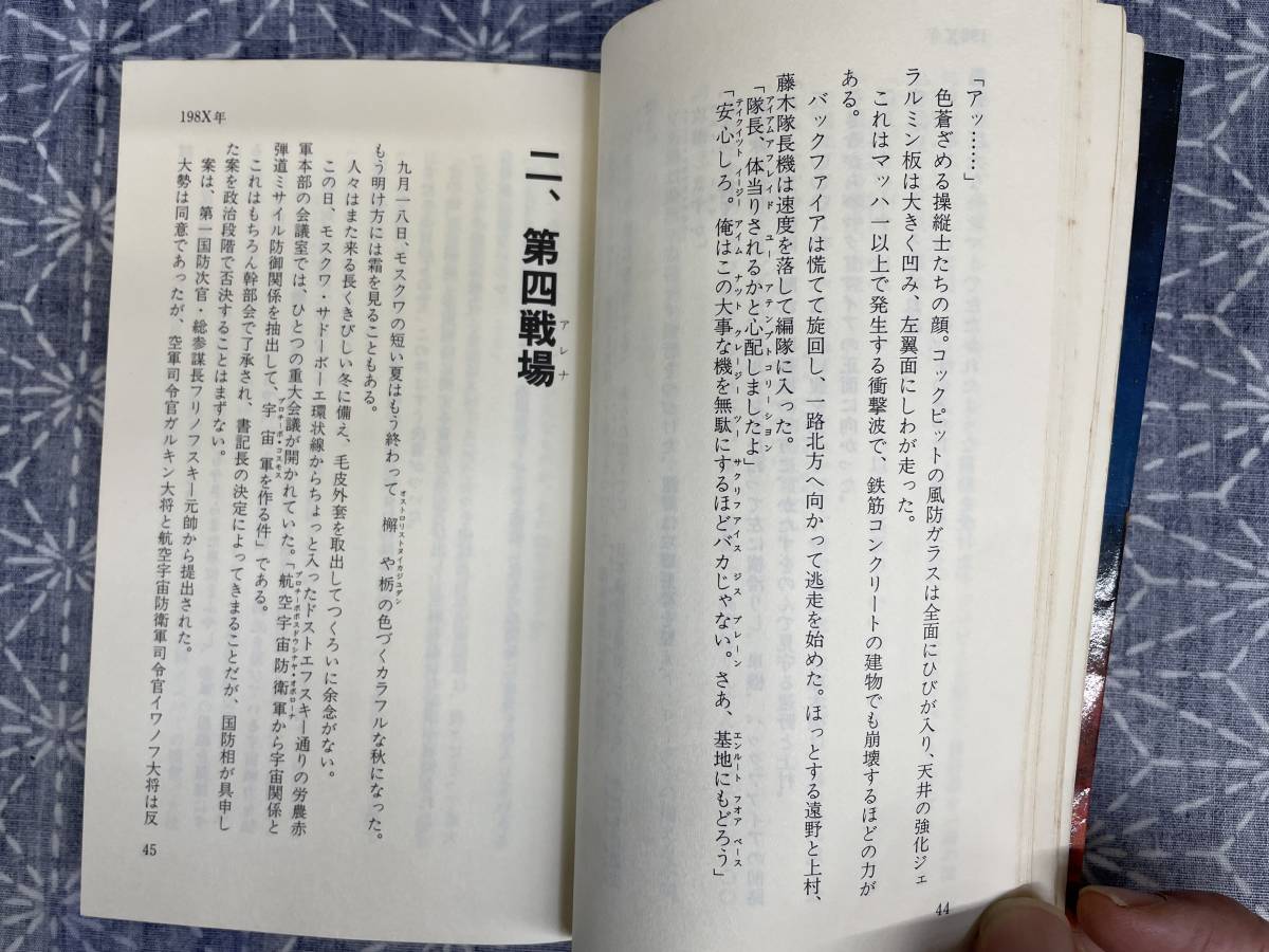 198X年 FUTURE WAR 岩野正隆 実業之日本社 昭和54年 初版_画像9