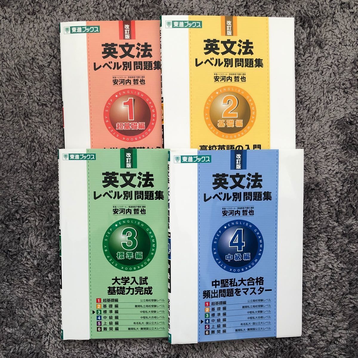 Paypayフリマ 4冊セット 英文法レベル別問題集 安河内哲也 東進ブックス 問題集 Paypayフリマ 4冊セット 英文法レベル別問題集 安河内哲也 東進ブックス 問題集