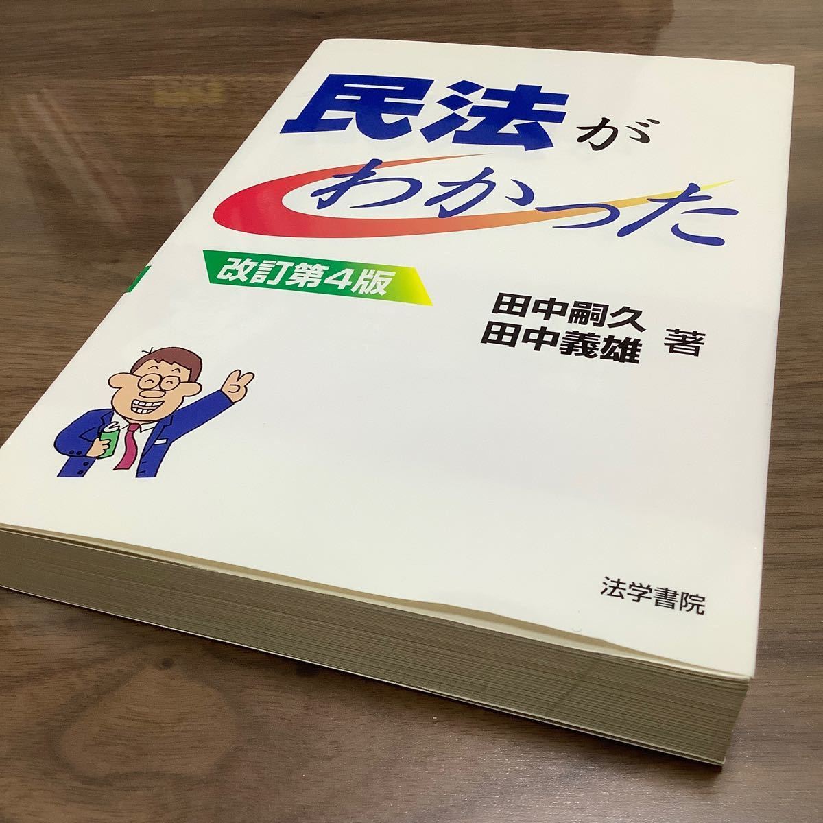 民法がわかった 改訂第４版/法学書院/田中嗣久 (単行本)