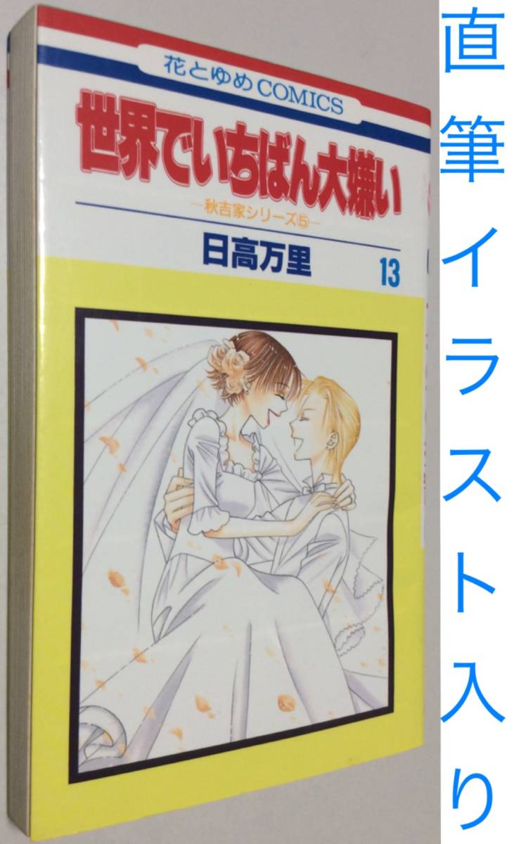 サイン本 日高万里 世界でいちばん大嫌い13 直筆イラスト 直筆サイン 肉筆 花とゆめ 白泉社 コミックス コミック 漫画 少女マンガ Product Details Yahoo Auctions Japan Proxy Bidding And Shopping Service From Japan