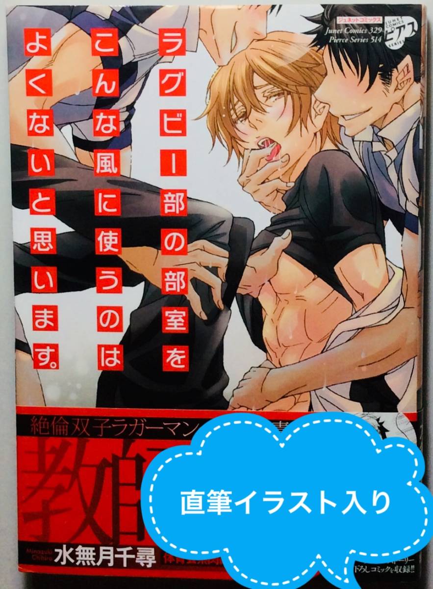 サイン本 水無月千尋 ラグビー部の部室 直筆イラスト 直筆サイン 肉筆 Bl ボーイズラブ コミックス ジュネット Juneピアス 代購幫 サイン本 水無月千尋 ラグビー部の部室 直筆イラスト 直筆サイン 肉筆 Bl ボーイズラブ コミックス ジュネット Juneピアス 代購幫