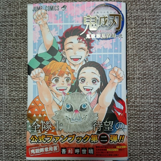 鬼滅の刃公式ファンブック第二弾 鬼殺隊最終見聞録 (ジャンプコミックス)