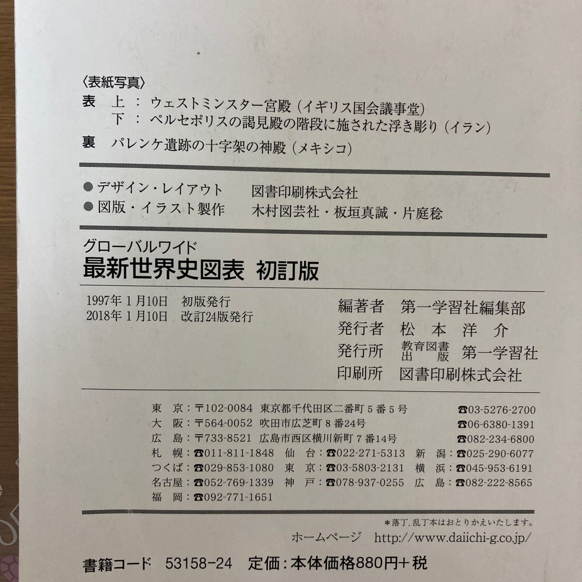 Paypayフリマ 第一学習社 グローバルワイド 最新 世界史図表 初訂版 世界史 資料集 Paypayフリマ 第一学習社 グローバルワイド 最新 世界史図表 初訂版 世界史 資料集