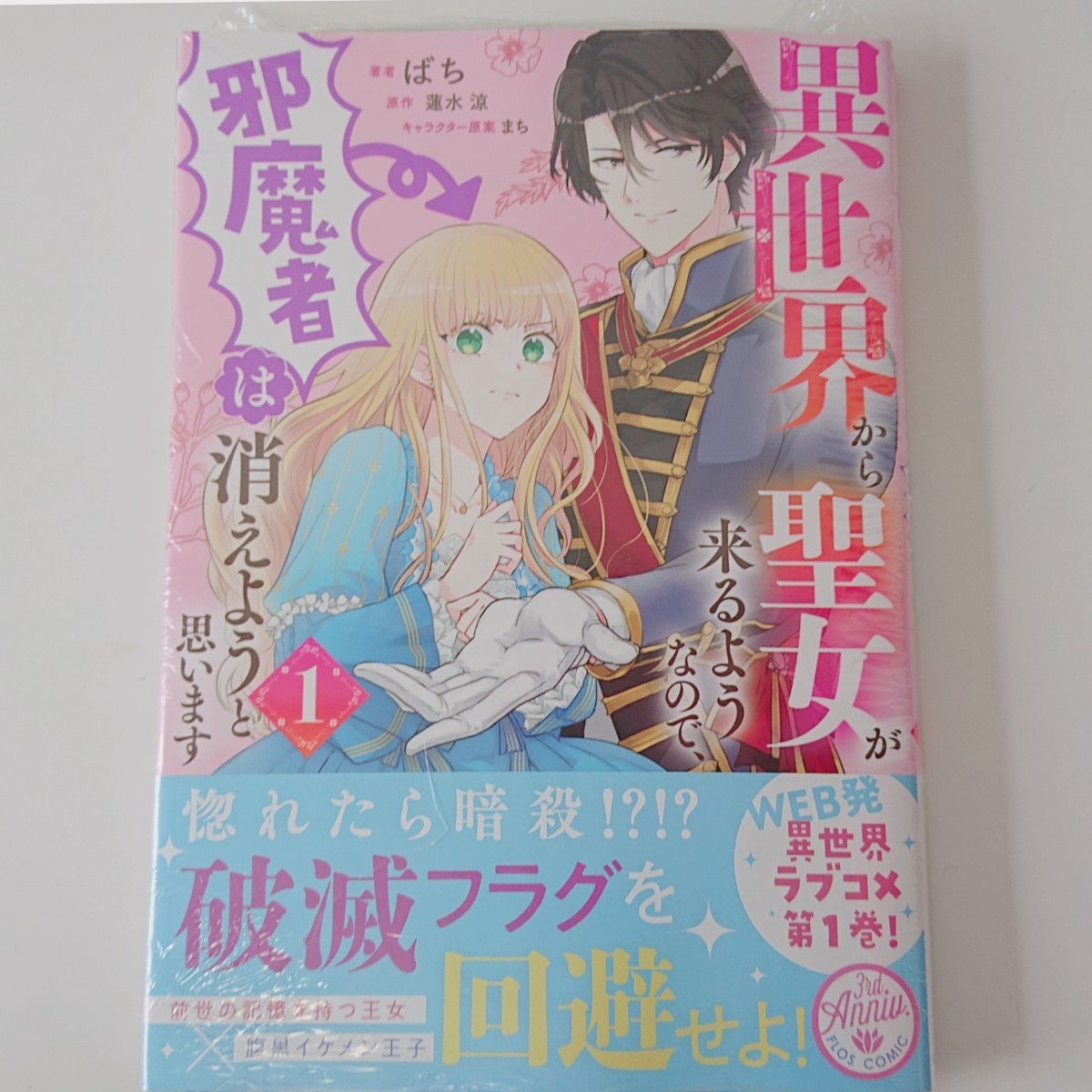 Paypayフリマ 異世界から聖女が来るようなので 邪魔者は消えようと思います 1 Paypayフリマ 異世界から聖女が来るようなので 邪魔者は消えようと思います 1