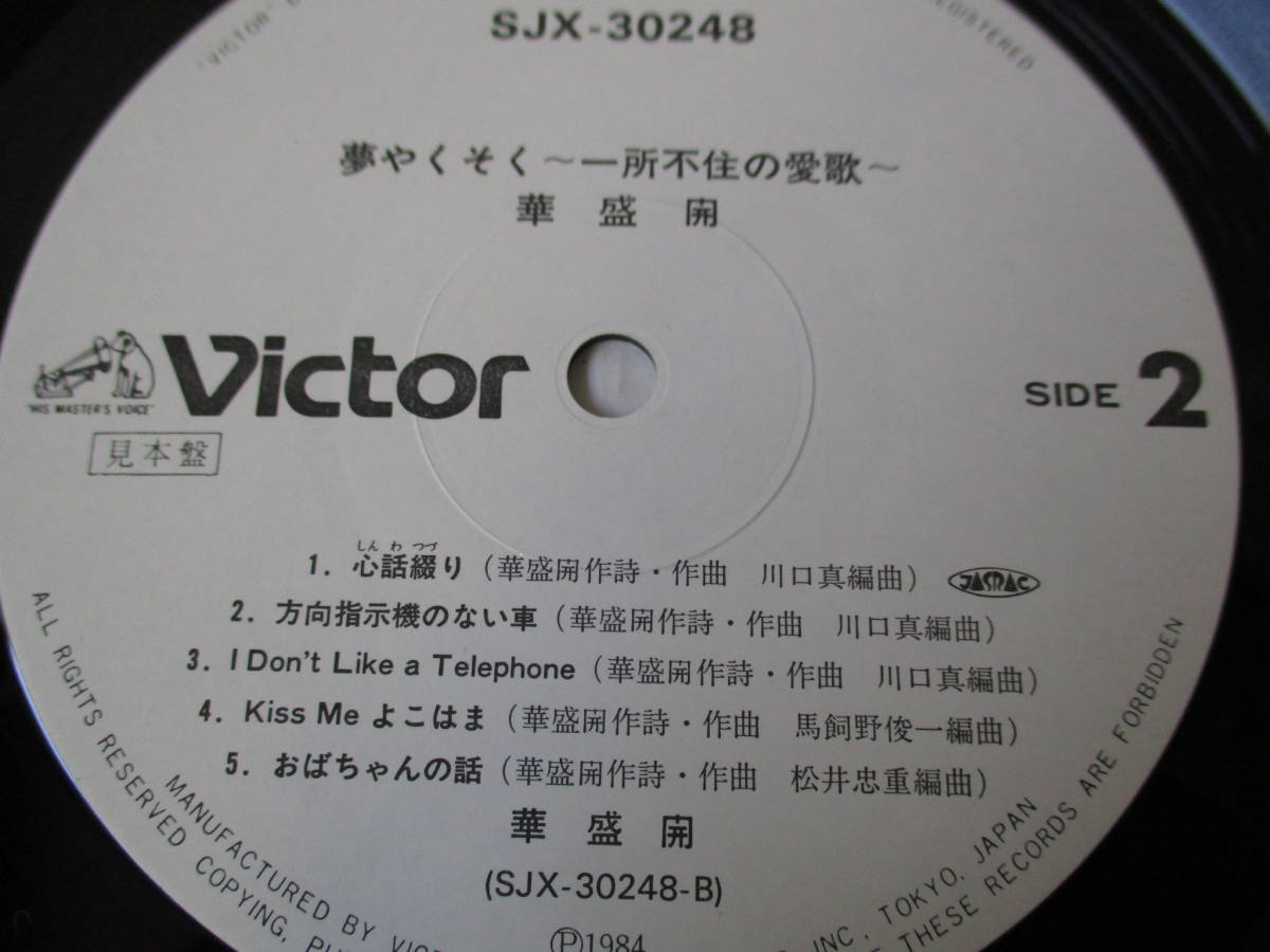 【即決あり】見本盤 華盛 開 / 夢やくそく 一所不住の愛歌 / SJX-30248 / 1984年 / LP / レコード 昭和レトロ 当時物 _画像4