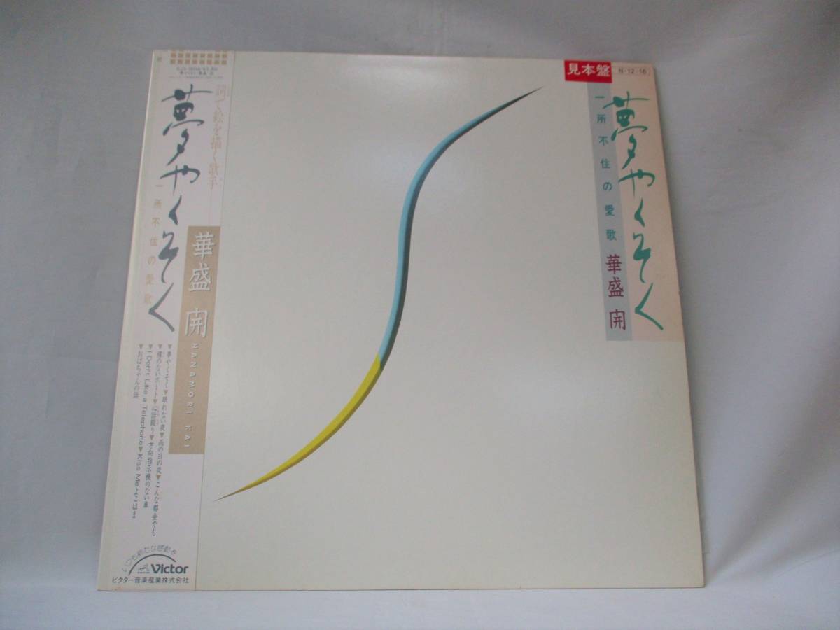 【即決あり】見本盤 華盛 開 / 夢やくそく 一所不住の愛歌 / SJX-30248 / 1984年 / LP / レコード 昭和レトロ 当時物 _画像1