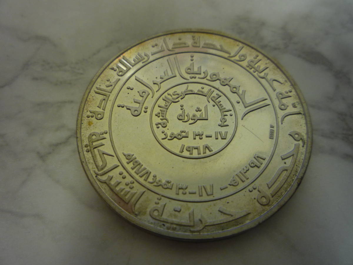 【激レア】iraq iran Central Bank Coin イラク イラン 中央銀行 コイン 1978 Commemorative 10 Revolution Anniv
