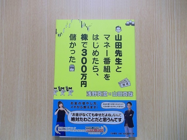 山田先生とマネー番組をはじめたら、株で３００万円儲かった