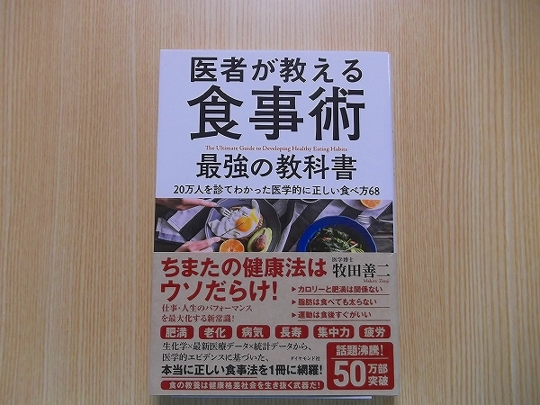 医者が教える食事術最強の教科書_画像1