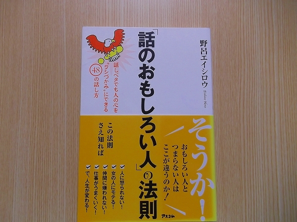 「話のおもしろい人」の法則