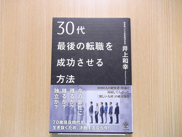 ３０代最後の転職を成功させる方法