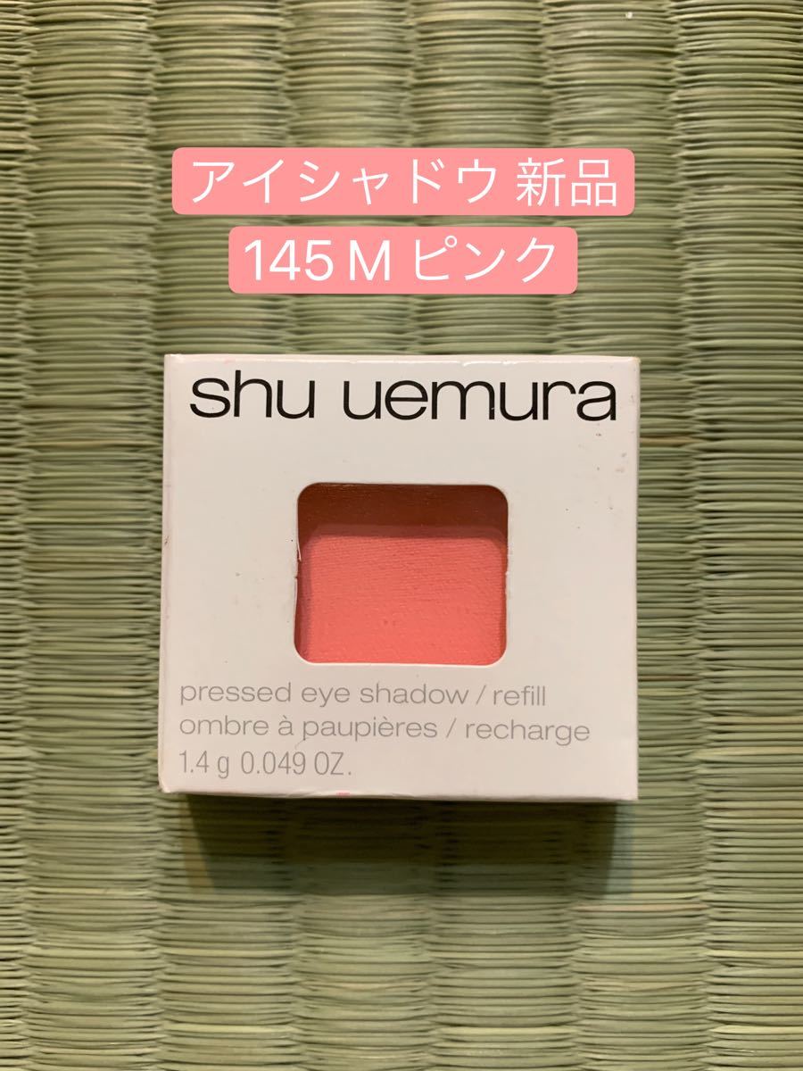 shu uemura シュウウエムラ プレスド アイシャドー レフィル M ピンク　145 新品