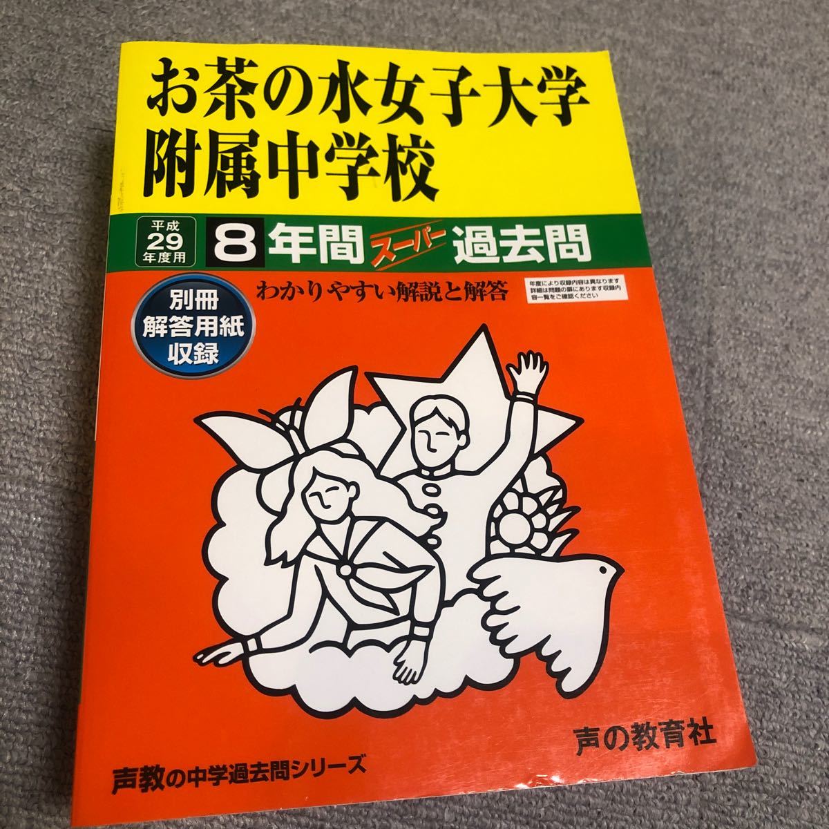Paypayフリマ 本 お茶の水女子大学附属中学校8年間スーパー過去問 Paypayフリマ 本 お茶の水女子大学附属中学校8年間スーパー過去問
