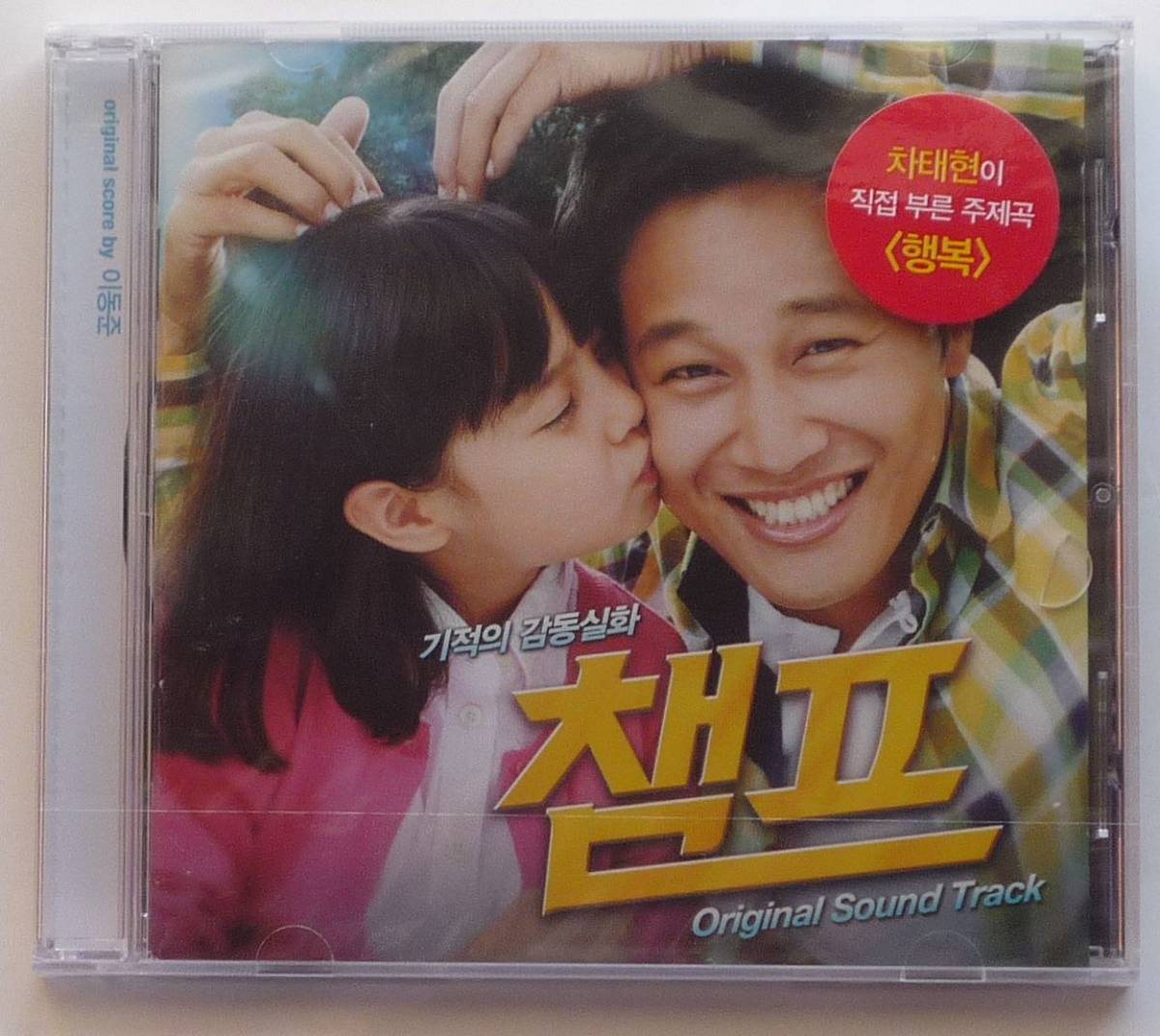 奇跡のジョッキー（チャンプ） OST 韓国正規盤 CD 新品・未開封 韓国映画 チャ・テヒョン＆ユ・スンホ＆チェ・ミンシク 廃盤_新品・未開封