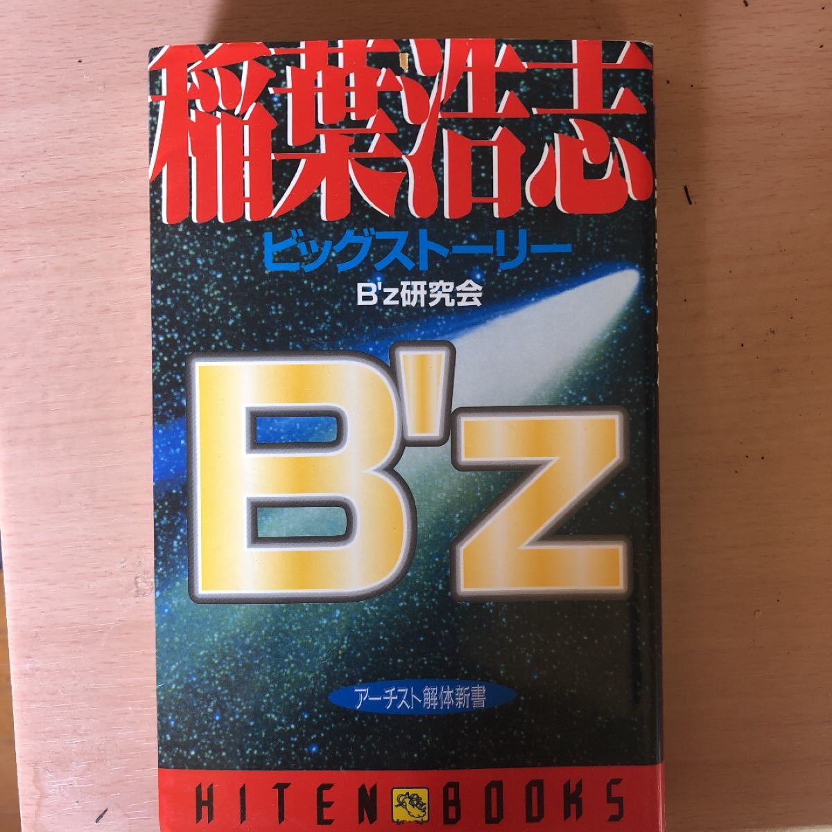 Ｂｚ稲葉浩志ビッグストーリー ＨＩＴＥＮ ＢＯＯＫＳアーチスト解体新書／Ｂｚ研究会 (著者)