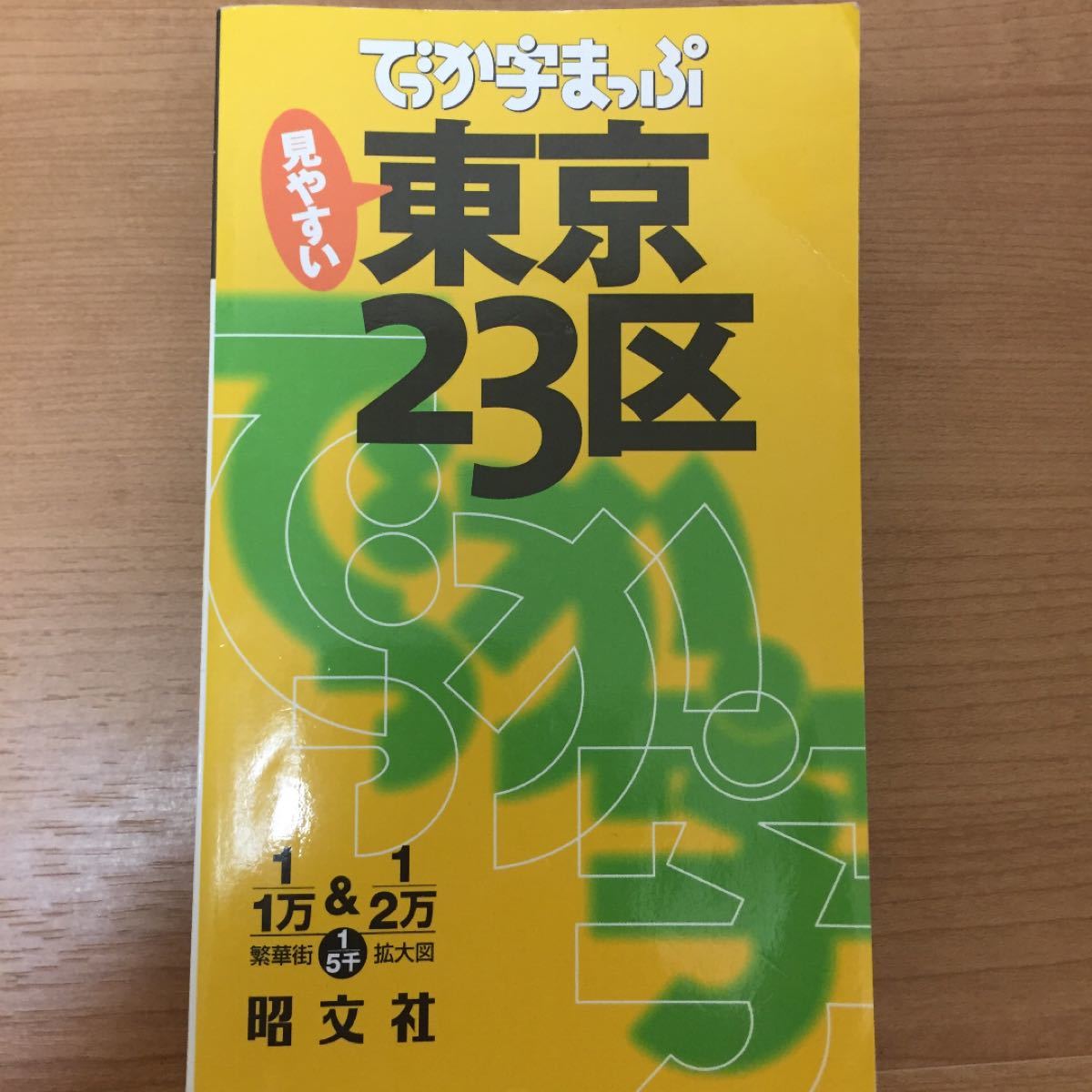 でっか字まっぷ 東京23区 2冊