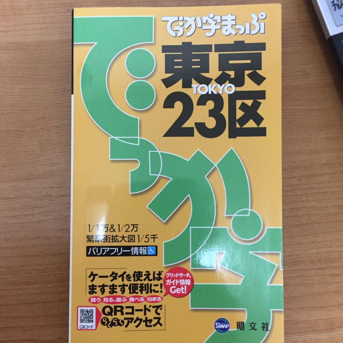 でっか字まっぷ 東京23区 2冊