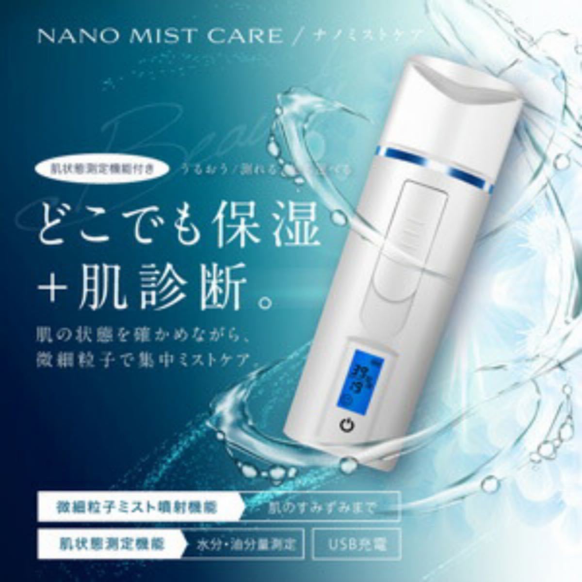 ハンディミスト ナノミストケア NANO MIST CARE スチーマー 美顔器 スチーム スチーマー ミスト 肌測定 携帯用