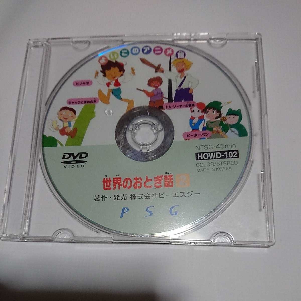D243■中古DVD■世界のおとぎ話■ピノキオ ピーターパン トムソーヤ ジャックと豆の木■本体のみ■stay homeを応援します