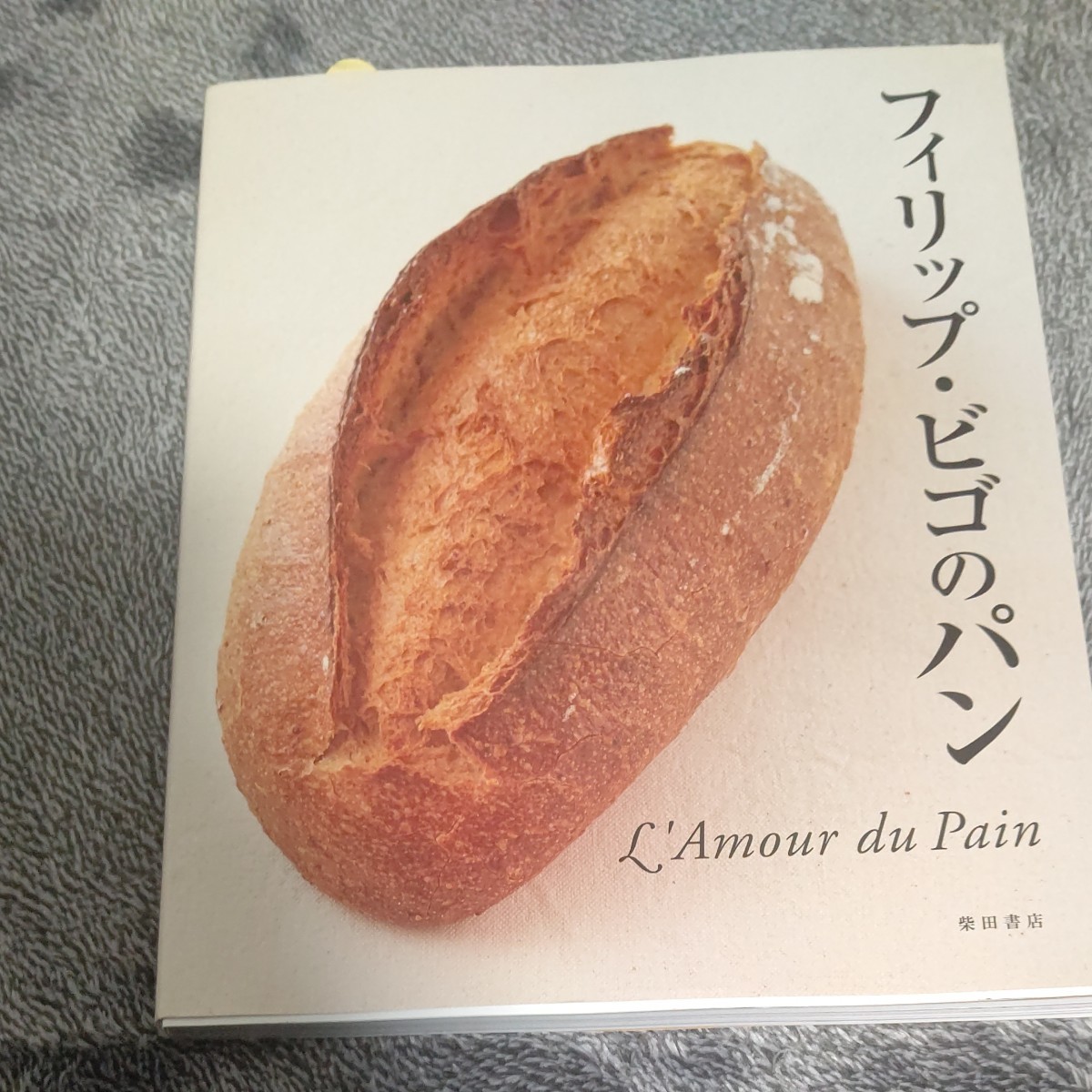 フィリップ ビゴのパン : du l'amour pain 2021セール :
