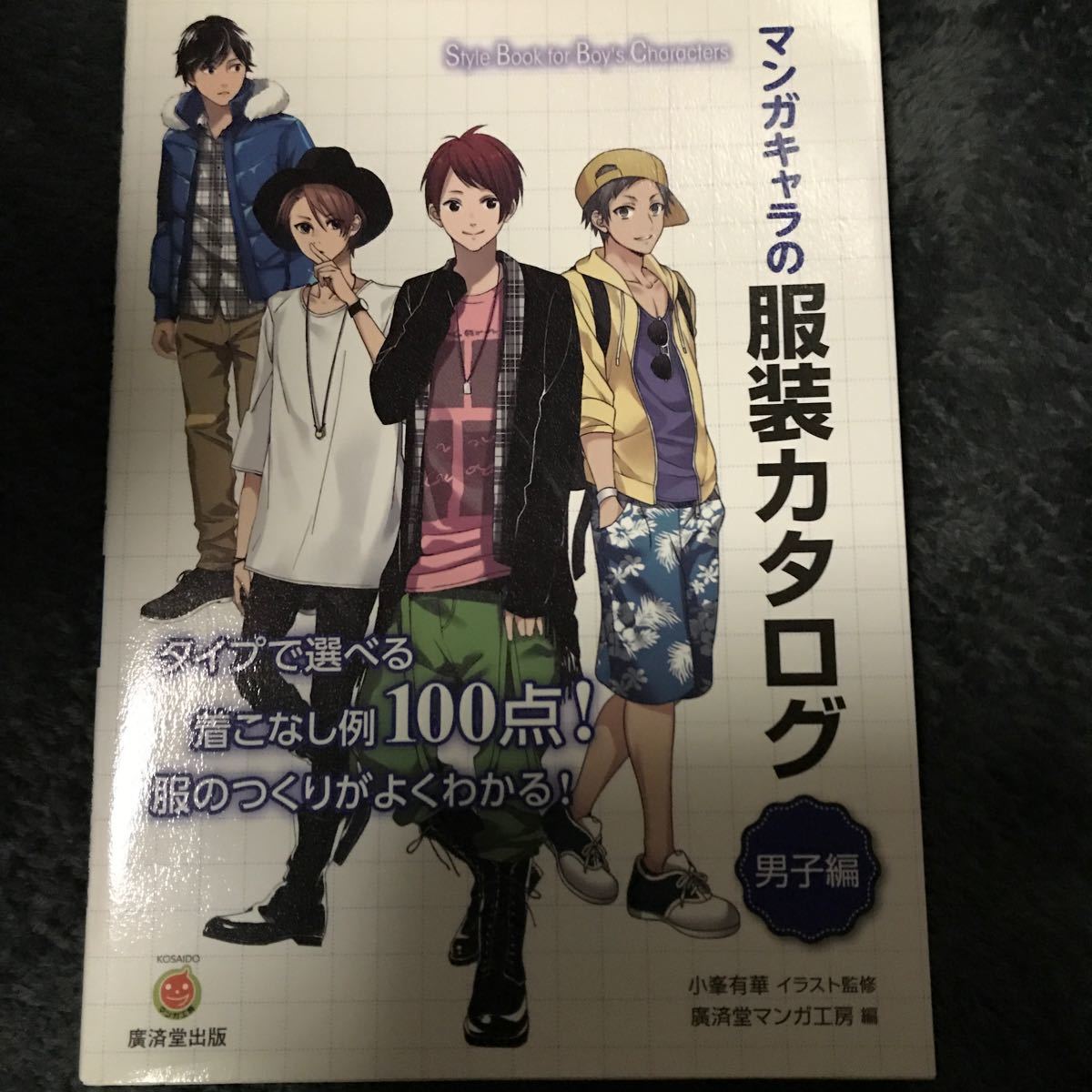 Paypayフリマ マンガキャラの服装カタログ 男子編 小峯有華 監修廣済堂マンガ工房 Paypayフリマ マンガキャラの服装カタログ 男子編 小峯有華 監修廣済堂マンガ工房