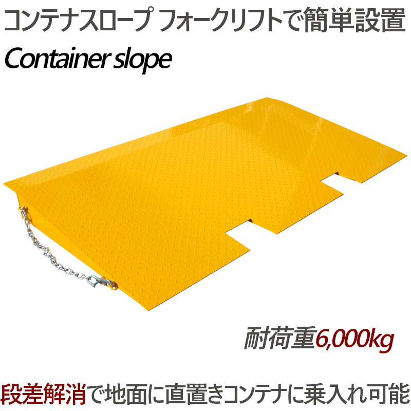 コンテナスロープ 荷重6000kg スロープ 幅2200mm 長1250mm 6t コンテナスロープ 荷重6000kg スロープ 幅2200mm 長1250mm 6t