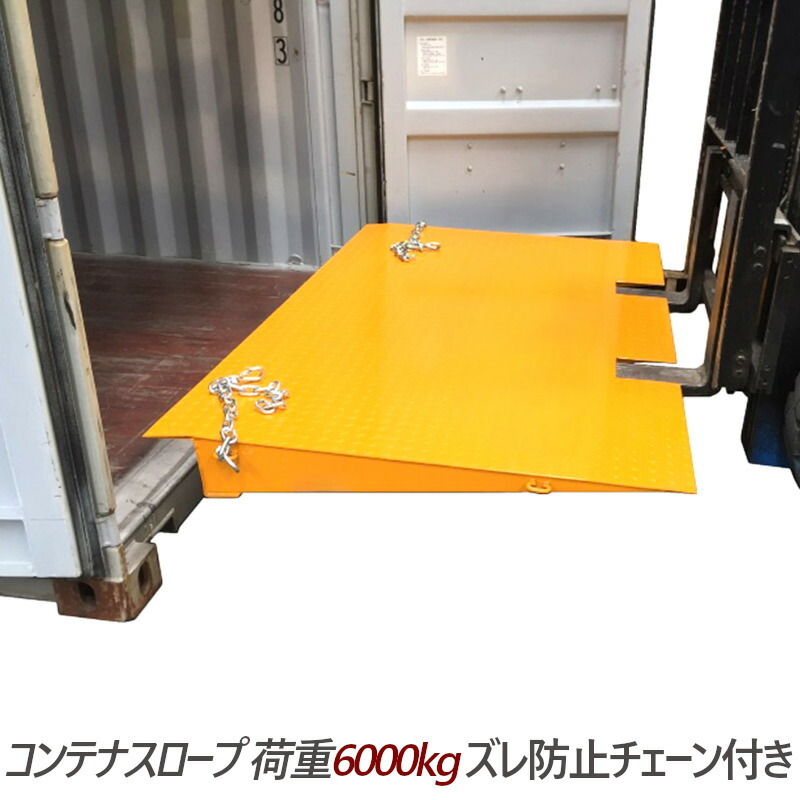 コンテナスロープ 荷重6000kg スロープ 幅2200mm 長1250mm 6t コンテナスロープ 荷重6000kg スロープ 幅2200mm 長1250mm 6t