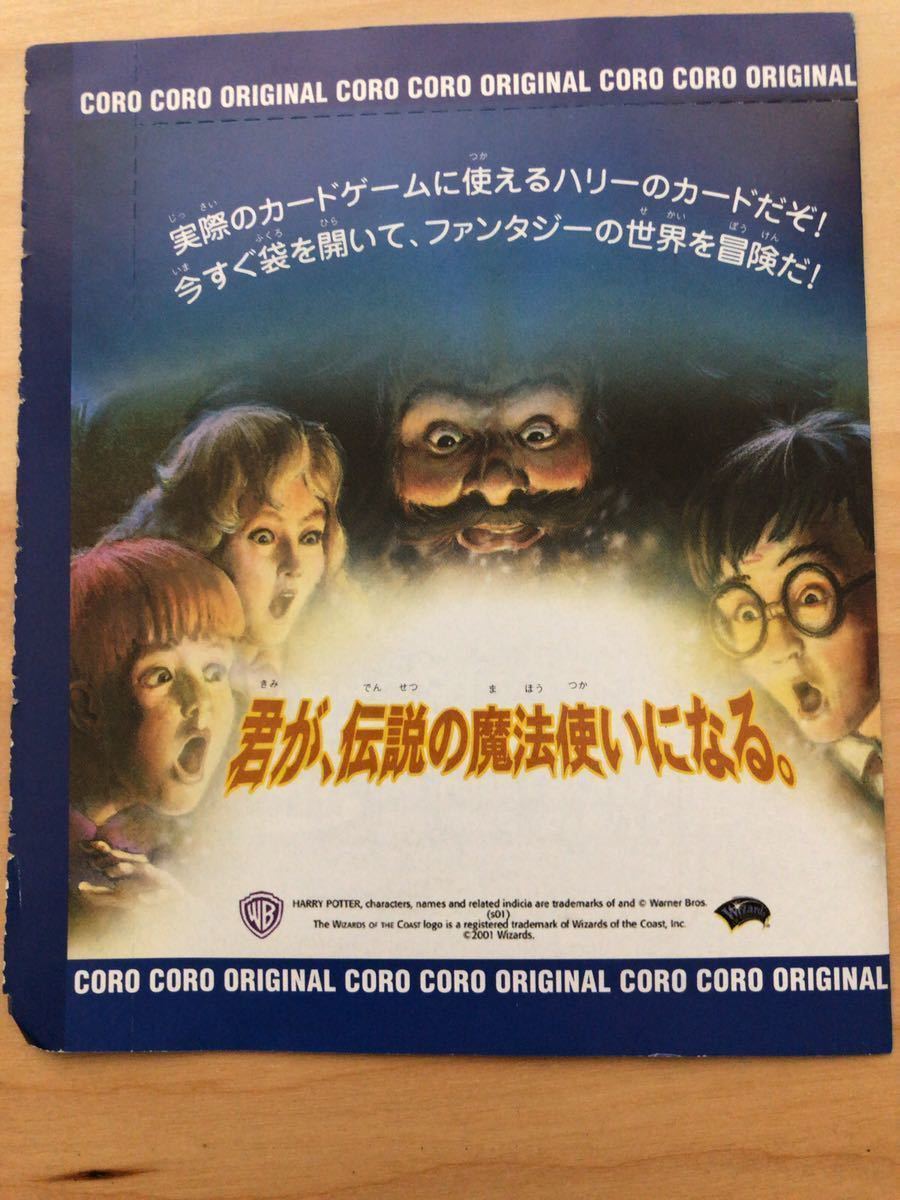 ハリーポッター カードゲーム 2001年 コロコロ限定 付録 未開封 美品