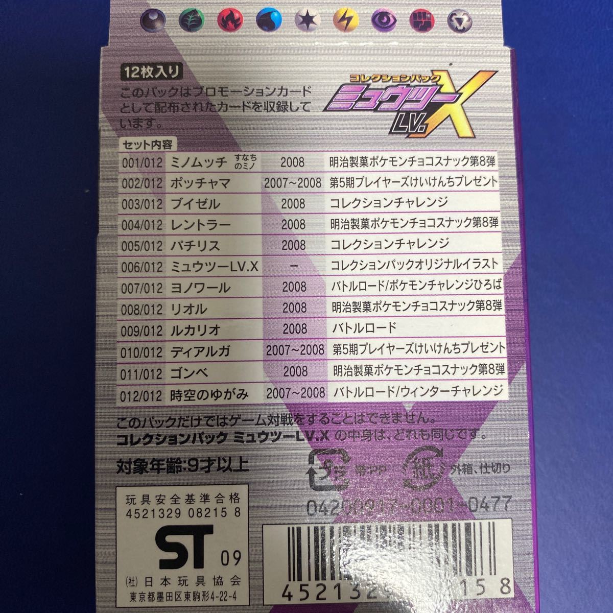 ポケモンカードゲーム ミュウツーLV.X未開封パック
