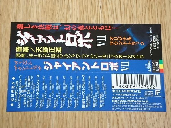 【美品 CD 帯付き】『ジャイアントロボ7 オリジナル・サウンドトラック』音楽:天野正道 1997年_画像7