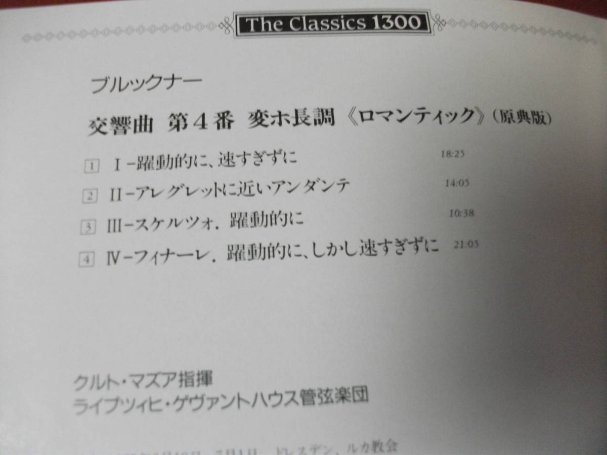 ★【CD】マズア / ゲヴァントハウスo ブルックナー / 交響曲 第4番「ロマンティック」 1975_画像2