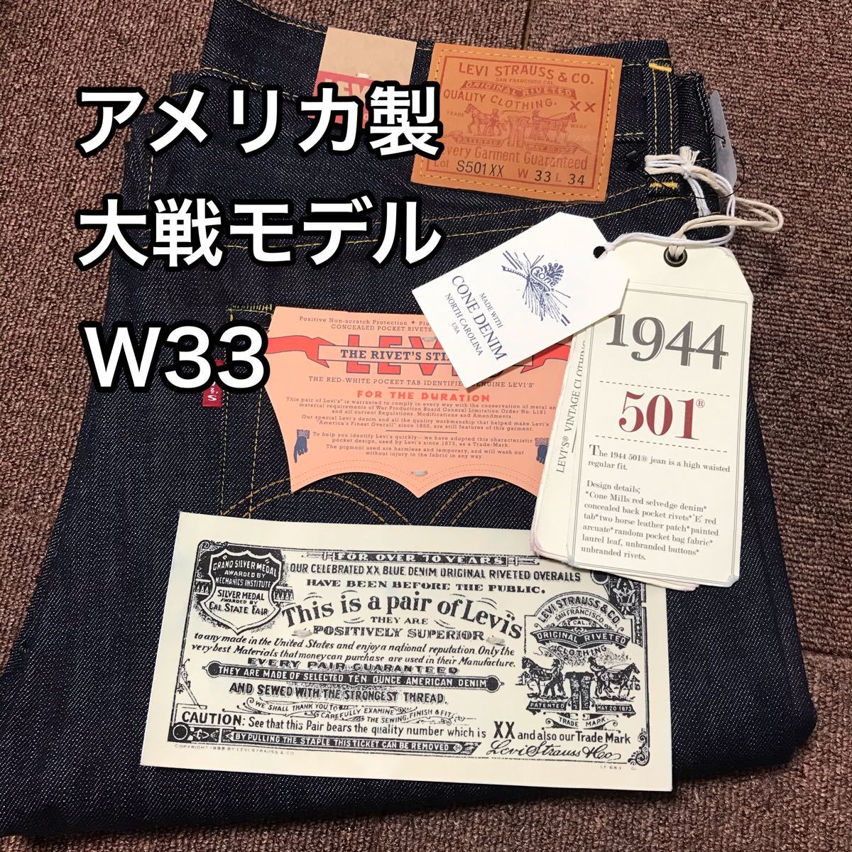 LVC 1944 大戦モデル　米国製 デットストック　S501XX ホワイトオーク　アメリカ製　コーンデニム　W33 L34